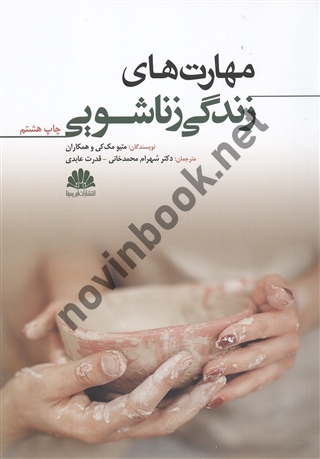 مهارت های زندگی زناشویی متیو مک کی ترجمه شهرام محمدخانی انتشارات ابن سینا